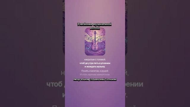 Песня «Унесённые музыкальной волной» слова Юшков С. (Пшеничный -Сотников).