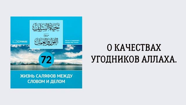 72. Жизнь саляфов между словом и делом // Сирадж Абу Тальха