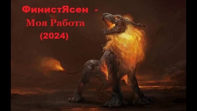 ФинистЯсен - Моя Работа (2024)