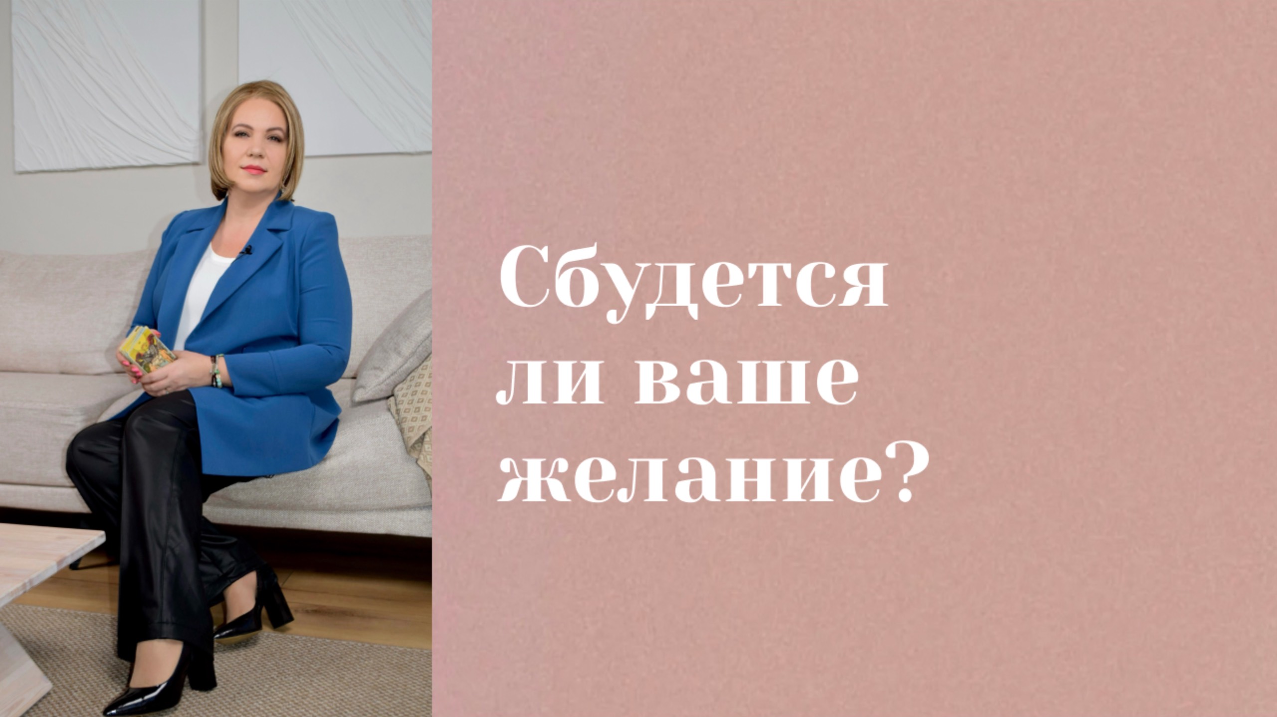 Сбудется ли ваше желание? Анастасия MON \\ Школа "Сила Таро" #гаданиеонлайн #гадание #картытаро