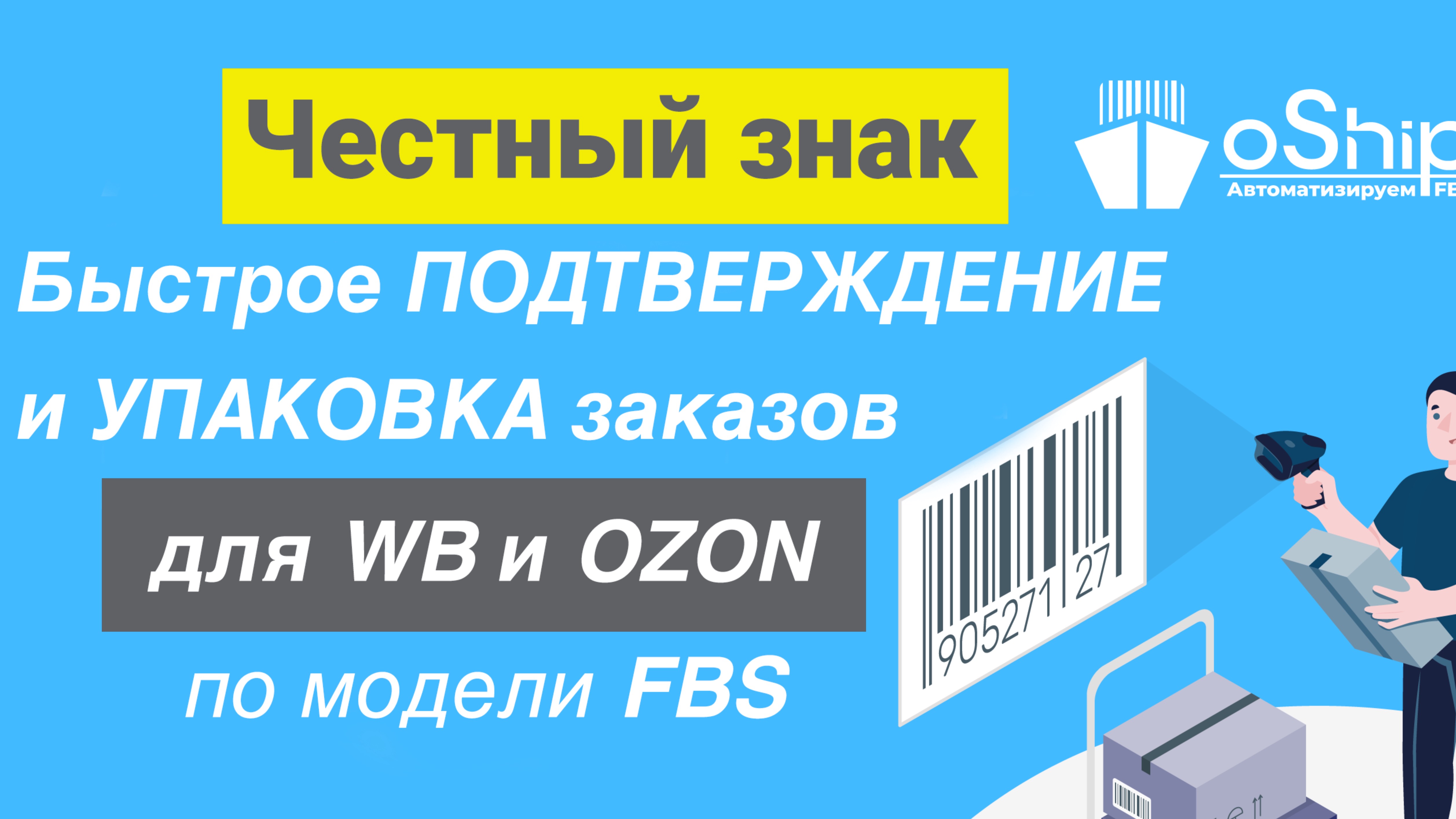 Честный знак. Быстрое подтверждение и упаковка FBS заказов для Wildberries и OZON