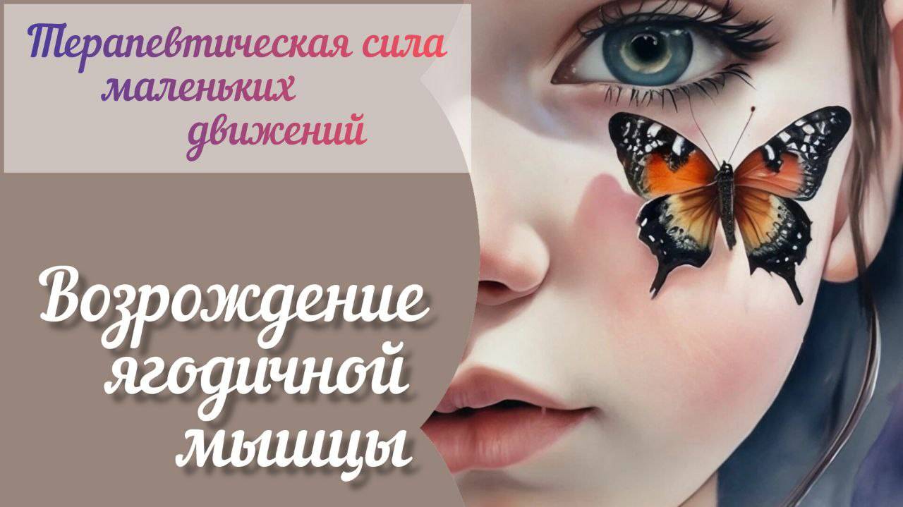 Возрождение ягодичной мышцы.Восстанавливаем функциональность.