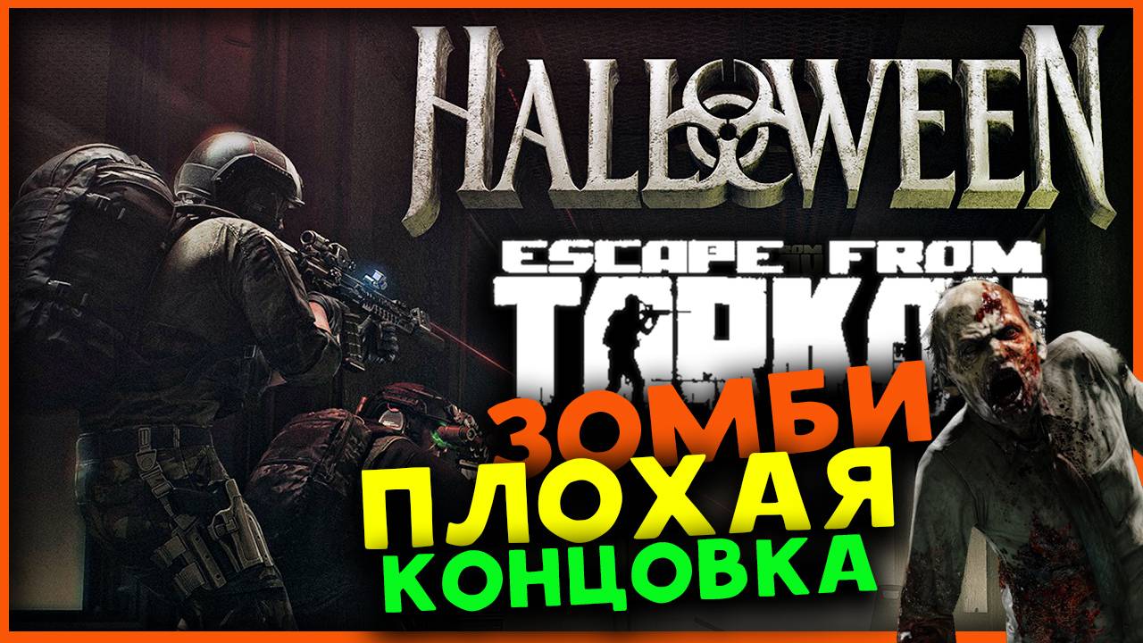 Зомби в Escape from Tarkov - хэллоуин 2024 - праздничное событие в PvP (плохая концовка)