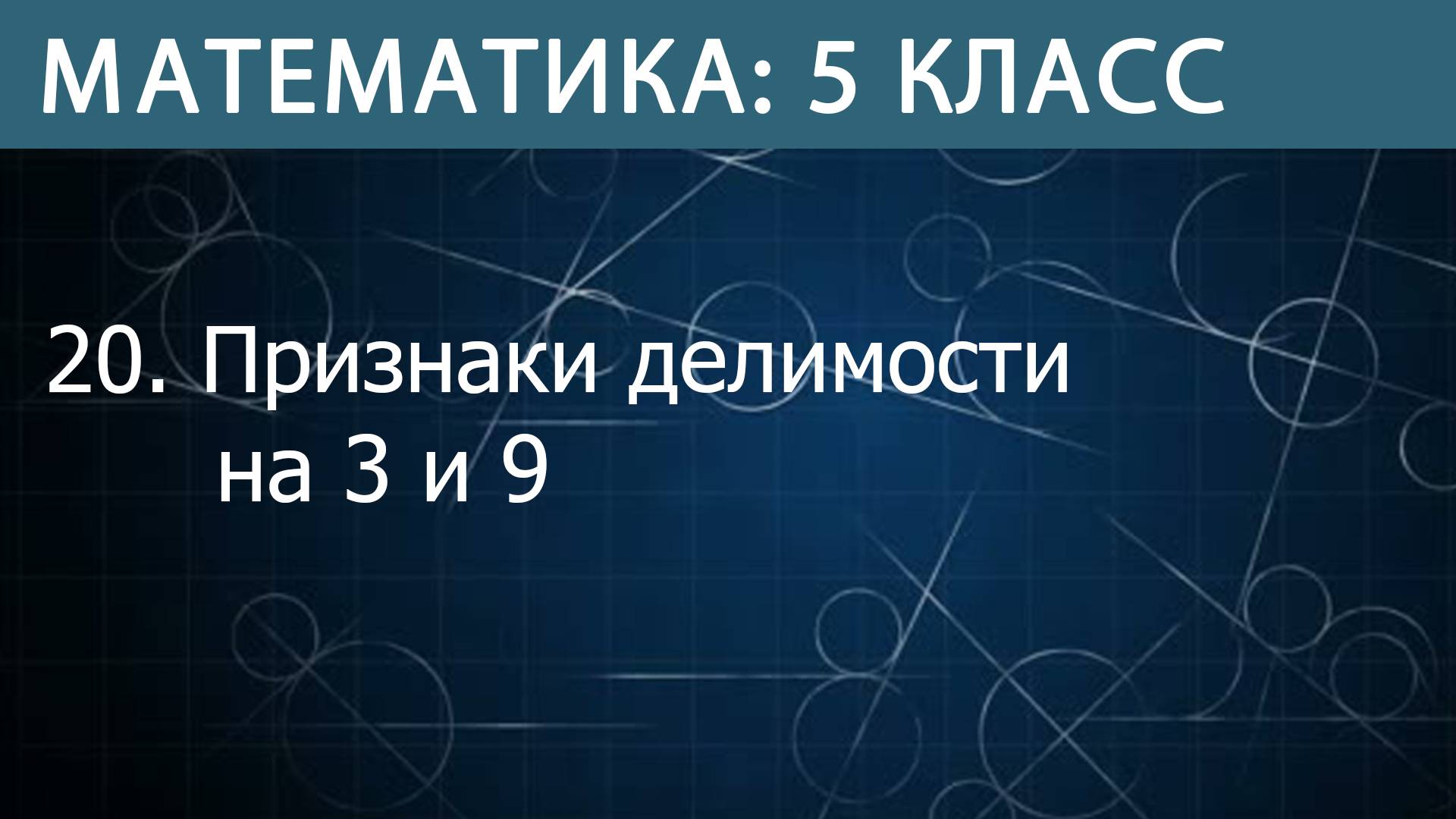 Математика 5 класс: Признаки делимости на 3 и 9