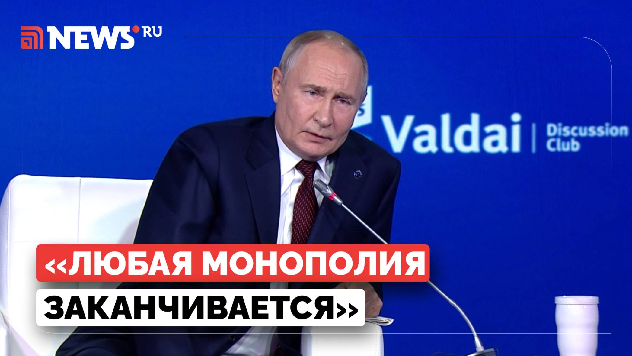 Путин рассказал о пагубном стремлении Запада к монополии