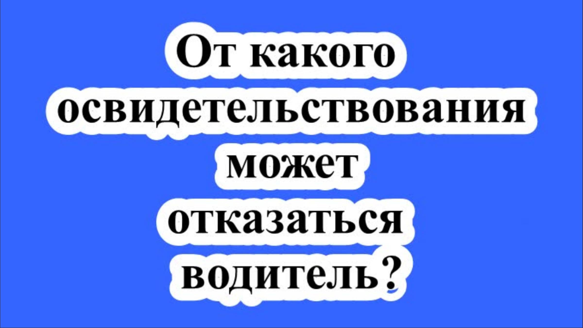 От какого освидетельствования может отказаться водитель?