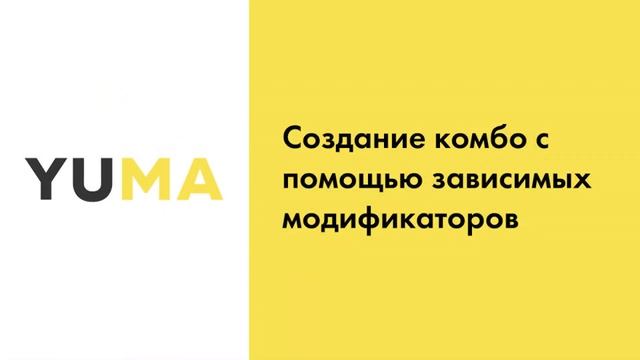 Создание комбо с помощью зависимых модификаторов | Настройка экосистемы ресторанного бизнеса YUMA