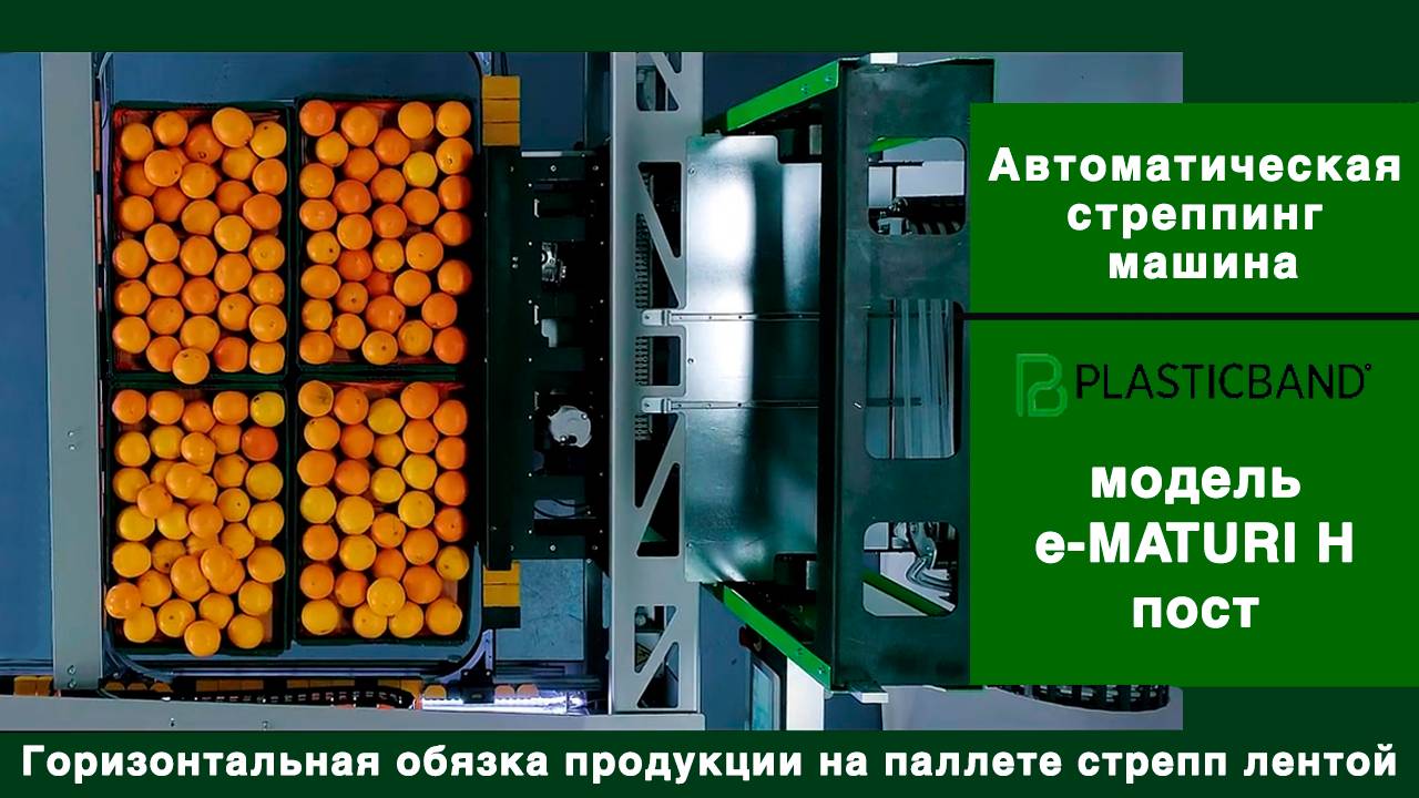 Алджипак стреппинг машина e-MATURI H 2700 автомат горизонтальной обвязки паллет, размещенных на полу