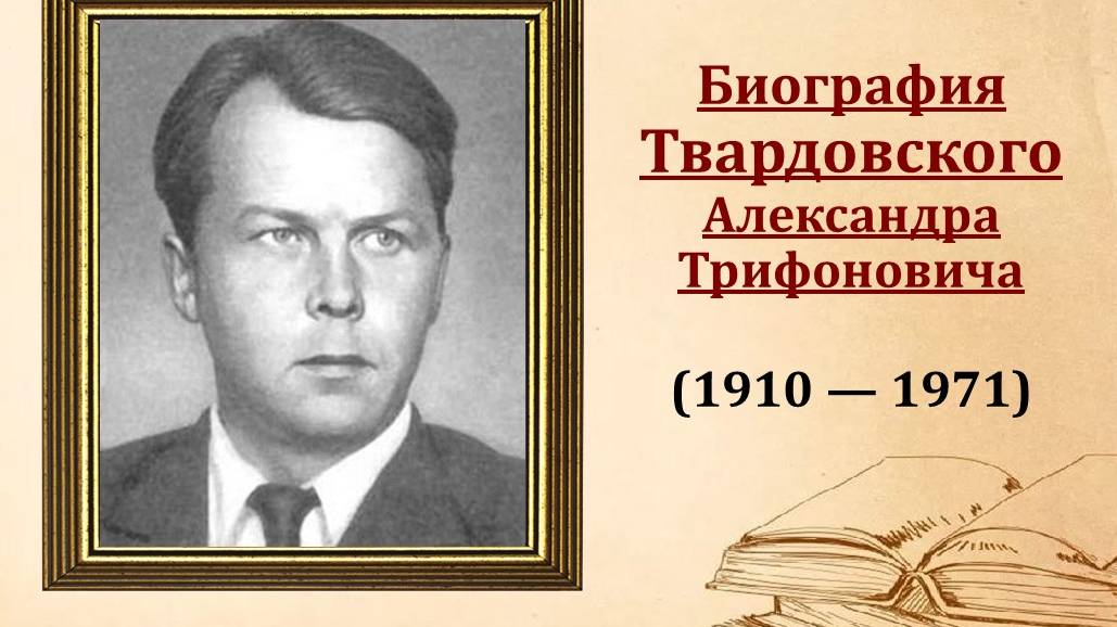 Биография А.Т. Твардовского