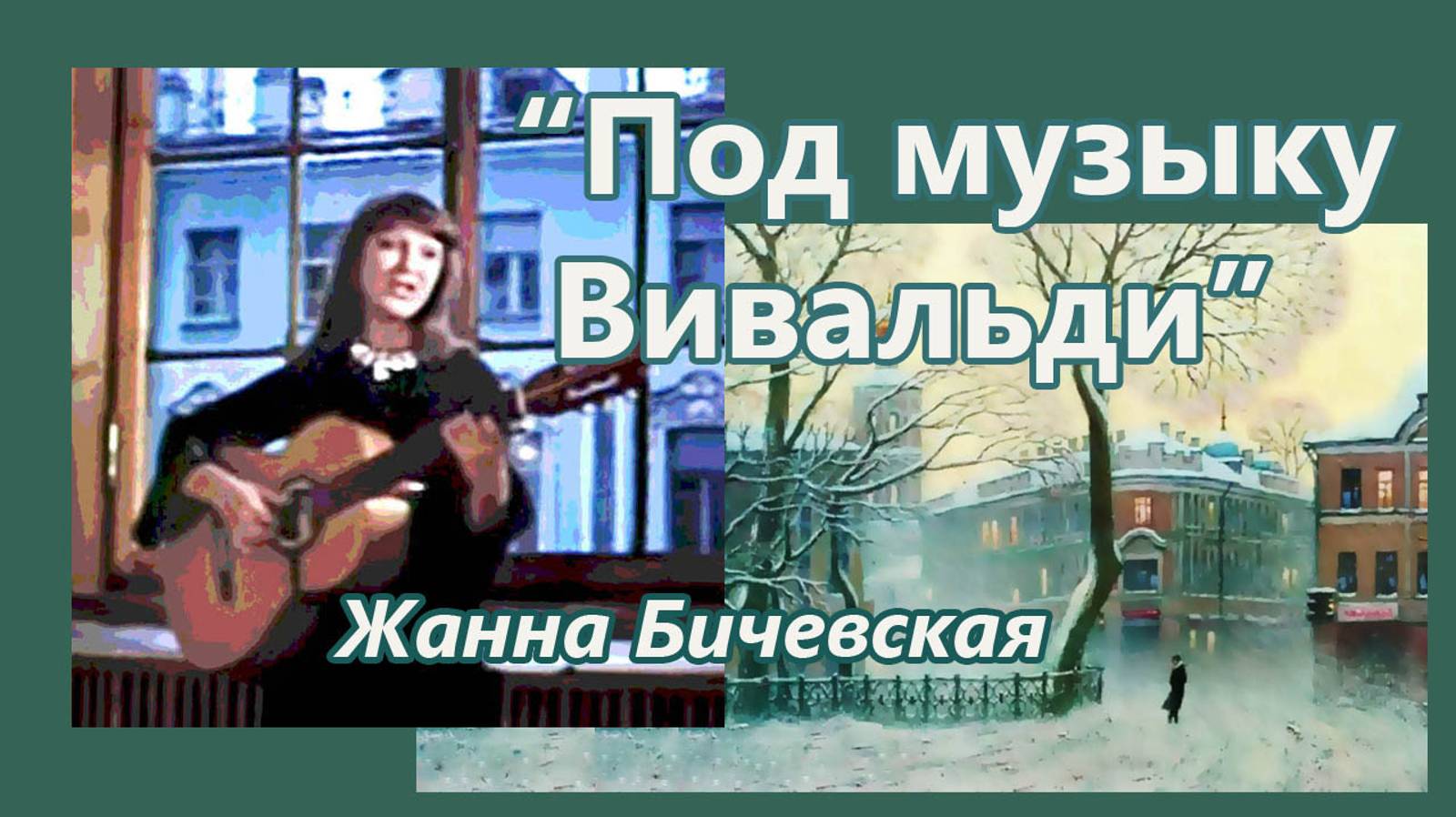 Жанна Бичевская - Под музыку Вивальди