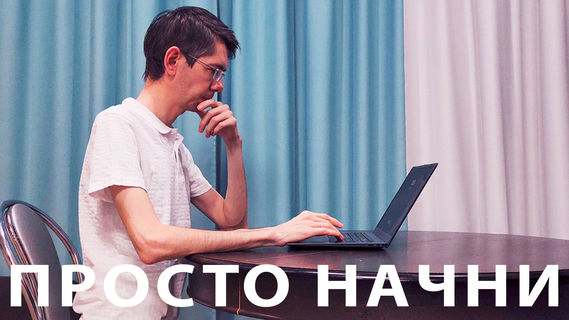 Просто начни, даже если НЕ УМЕЕШЬ