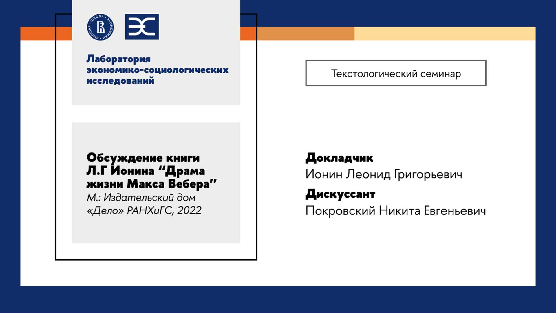 Текстологический семинар: обсуждение книги Л.Г. Ионина "Драма жизни Макса Вебера" (ЛЭСИ)