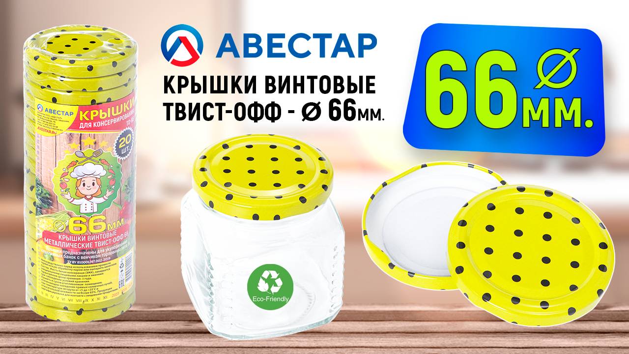 Крышки для консервирования винтовые металлические Твист-офф 66мм для маленьких банок с узким горлом