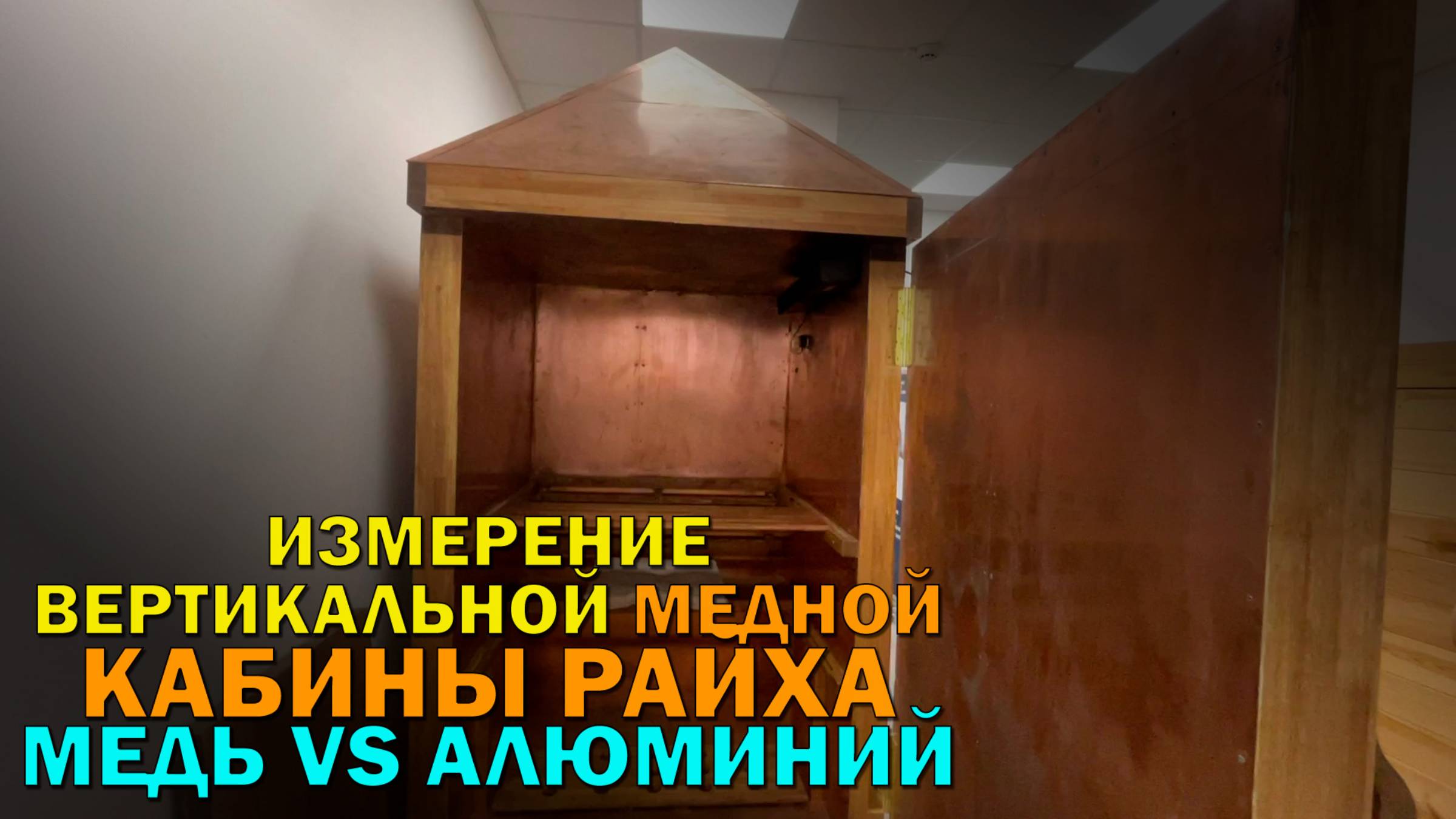 Измерение результативности вертикальной медной кабины Райха - Гаряева