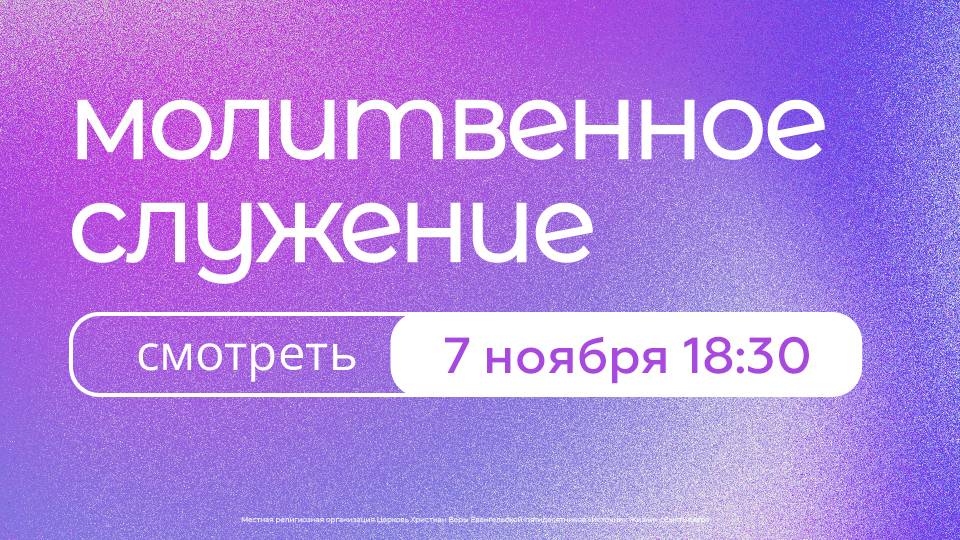 Молитвенное богослужение | 7 ноября