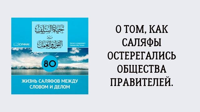 80. Жизнь саляфов между словом и делом // Сирадж Абу Тальха