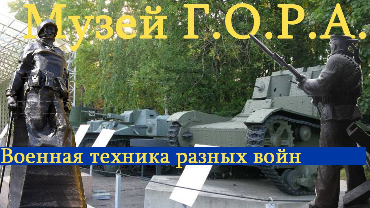 Музей военной техники в парке Победы Г.О.Р.А.