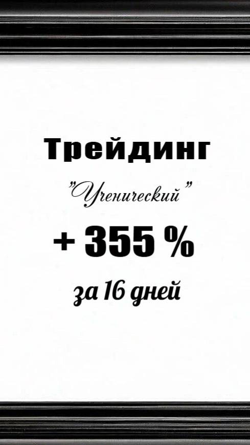 Трейдинг. + 355 % за 16 дней.