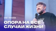 "Опора на все случаи жизни". Епископ Олег Тихонов 3 ноября 2024г "Церковь Прославления" г.Томска