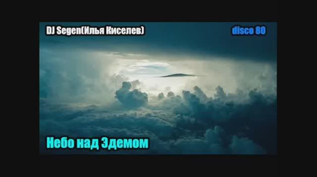 DJ Segen(Илья Киселев) Небо над Эдемом