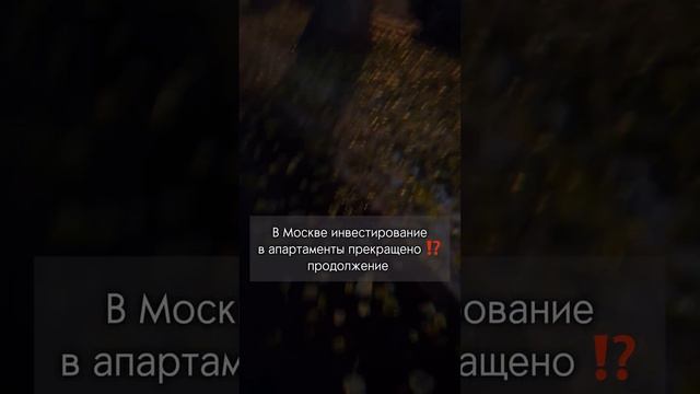 В Москве инвестирование в апартаменты прекращено?
