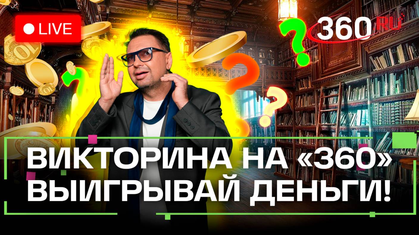 Викторина на 360: отвечай на вопросы и выигрывай деньги. Федор Тютчев