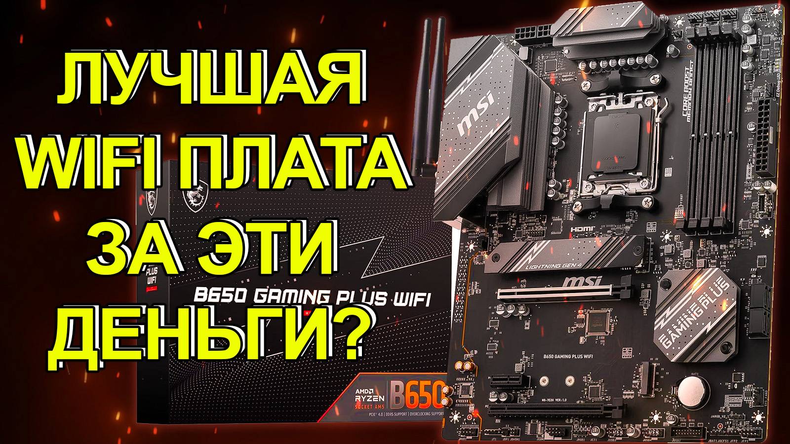 ОБЗОР MSI B650 GAMING PLUS WIFI / Лучшая материнская плата с WIFI из недорогих