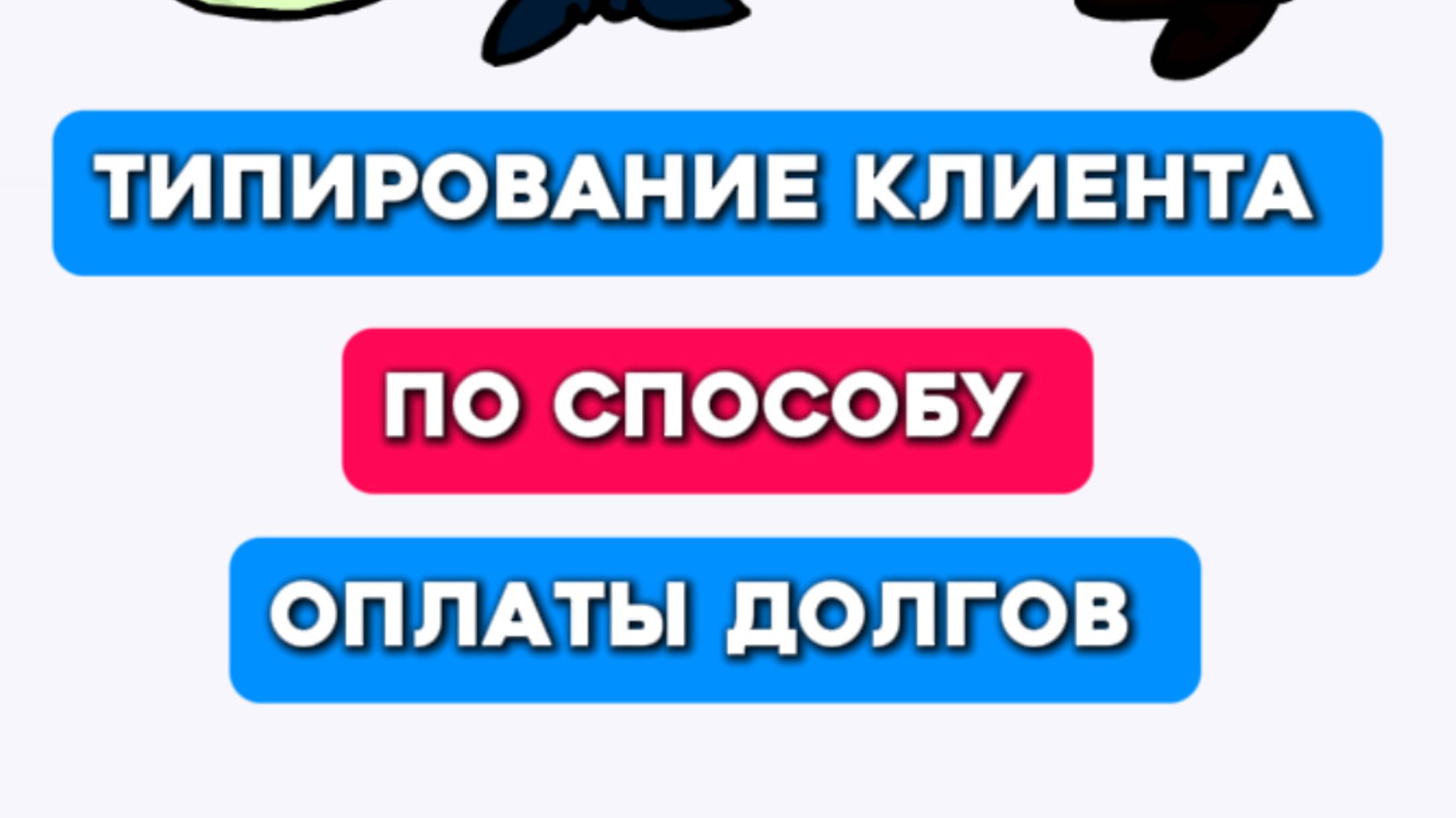 Типирование клиентов по способу оплаты долгов