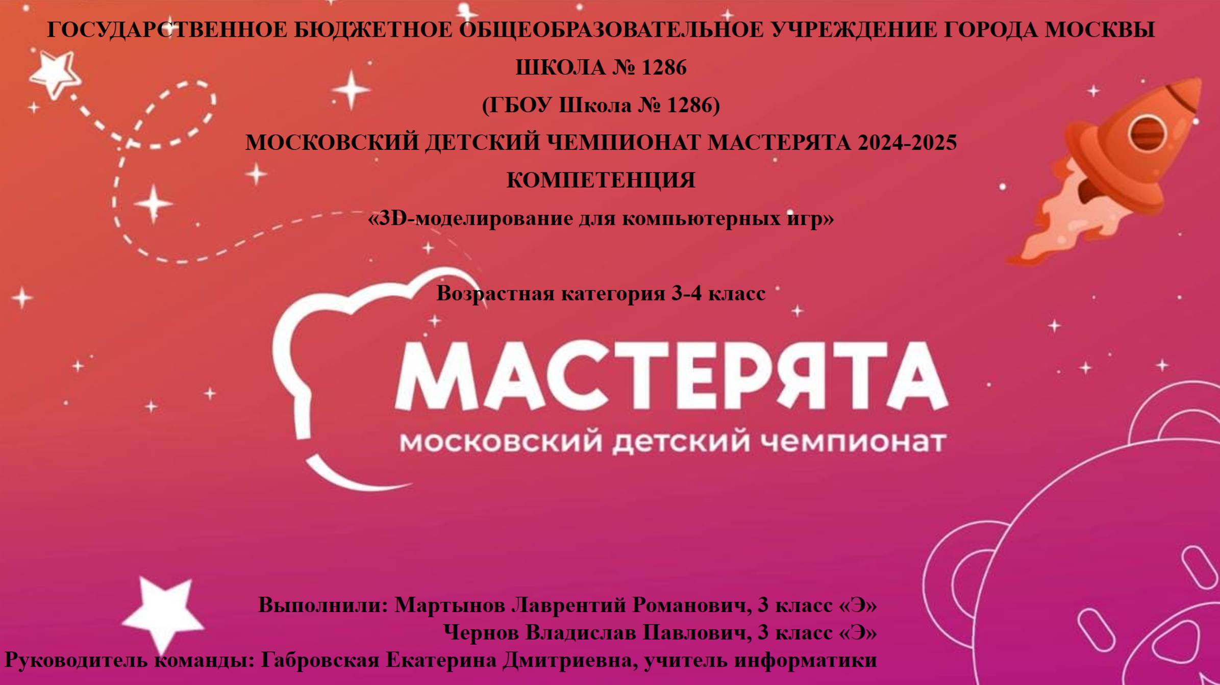 Школа №1286_3-D моделирование_3 класс