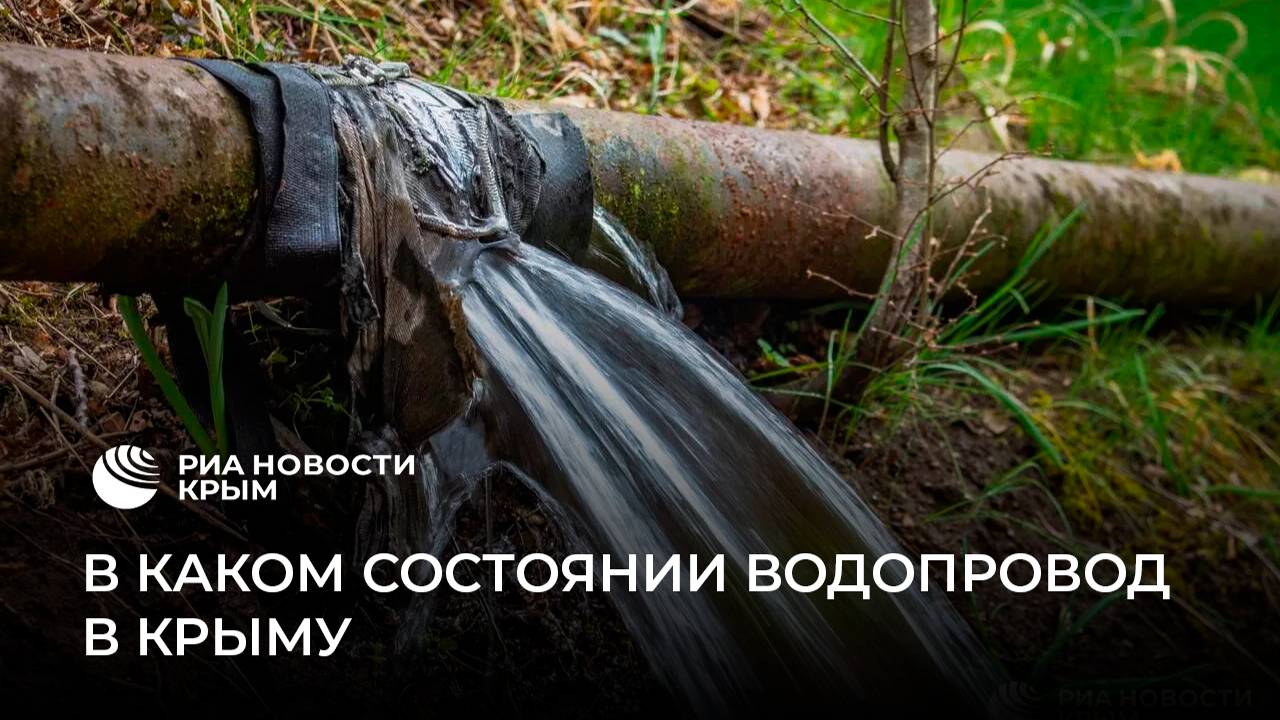 Что не так с водопроводными сетями Крыма