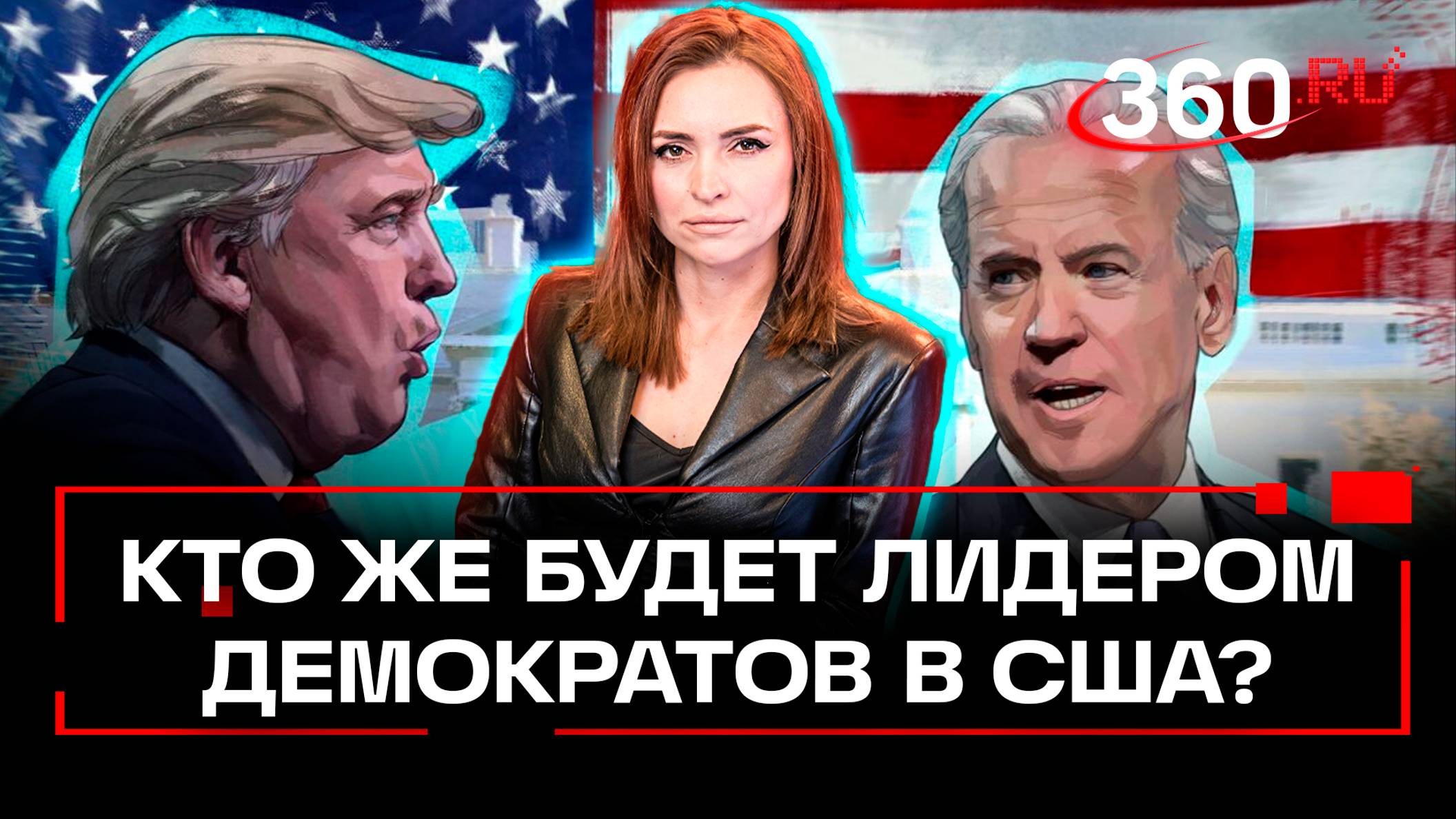 Все те же лица, молодежи нет: кто будет новым лидером демократов в США? | Екатерина Малашенко