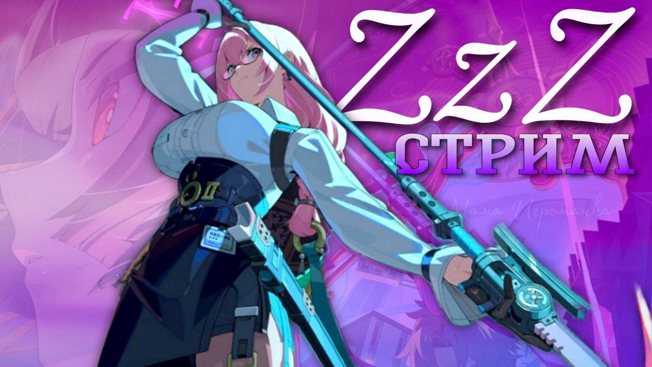 МУКИ СЛОЖНОЙ ИГРЫ #ZenlessZoneZero