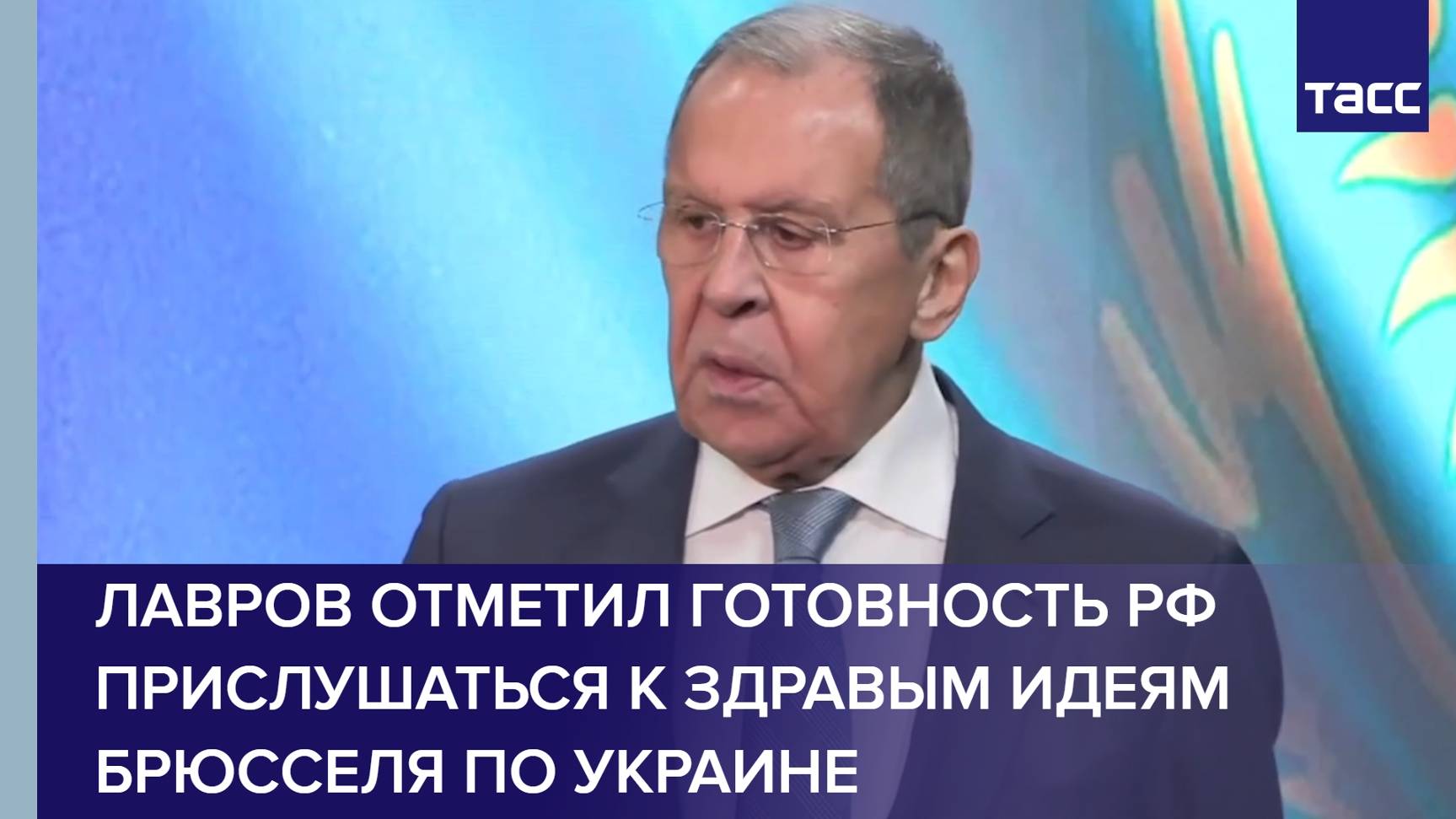 Лавров отметил готовность РФ прислушаться к здравым идеям Брюсселя по Украине