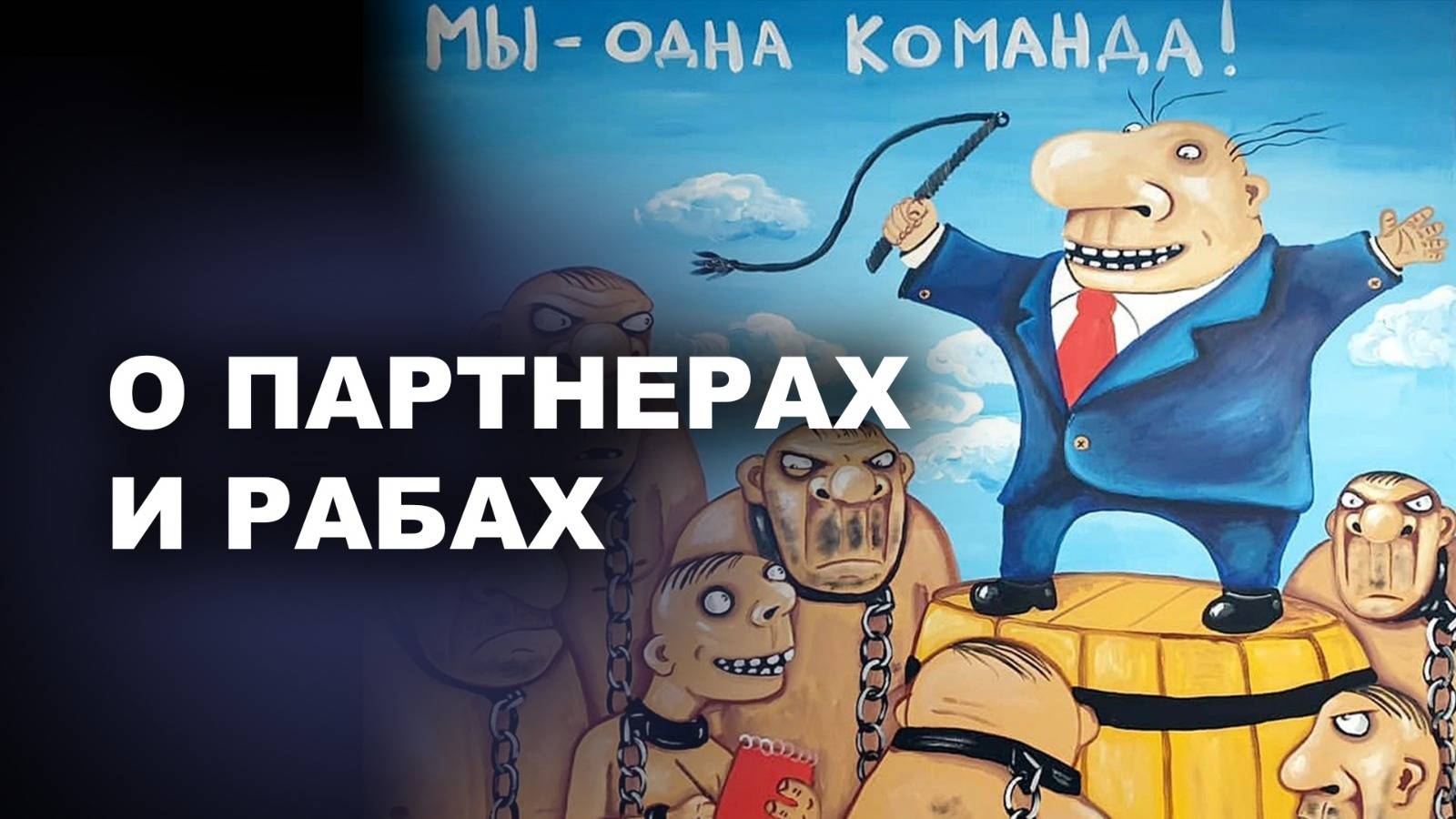 О ПАРТНЕРАХ И НАЙМИТАХ