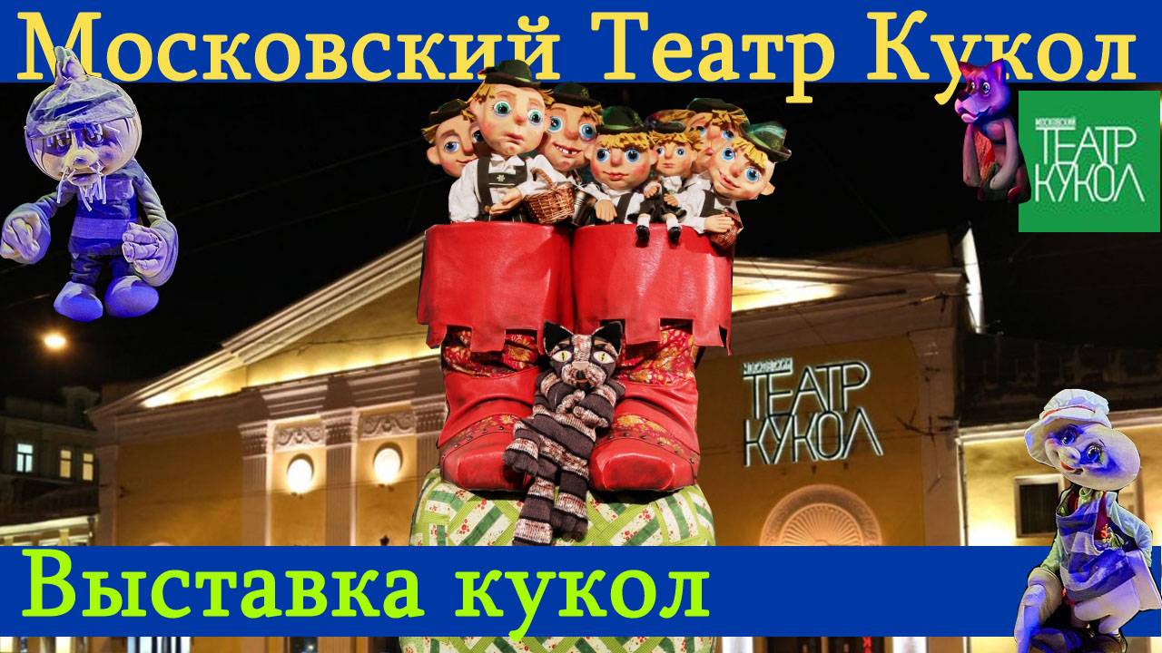 Московский Театр Кукол на Бауманской.