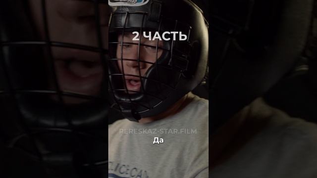 Краткий пересказ: Мачо и ботан. Часть 2