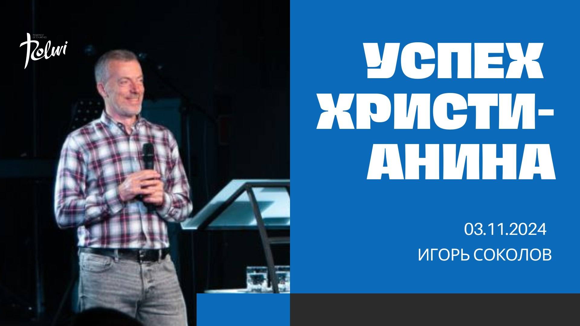УСПЕХ ХРИСТИАНИНА, Игорь Соколов | "Слово Жизни", Новосибирск.