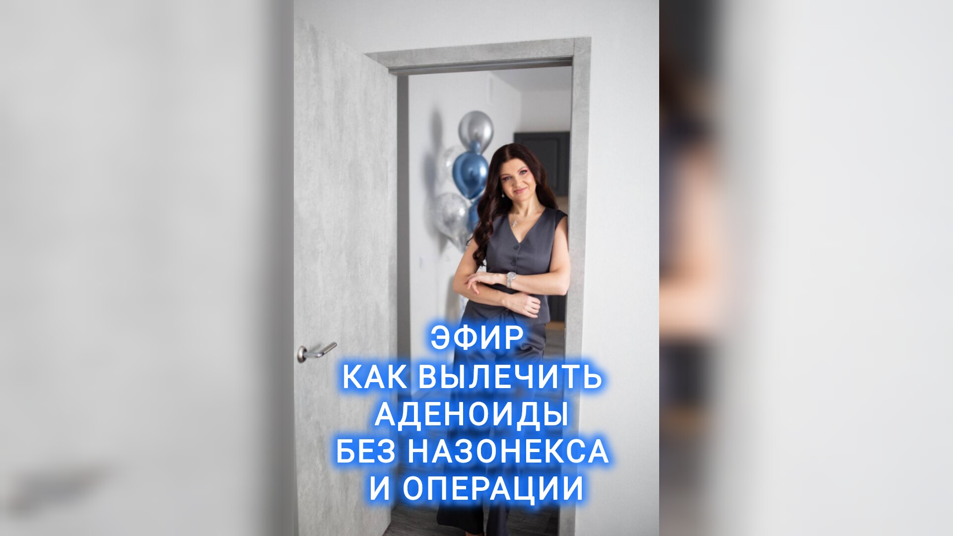 ЭФИР- ЛЕЧЕНИЕ АДЕНОИДОВ БЕЗ НАЗОНЕКСА И ОПЕРАЦИИ