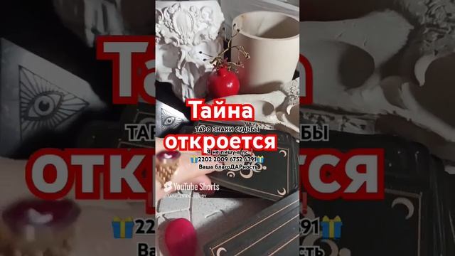 🔥Тайное станет явным🔥