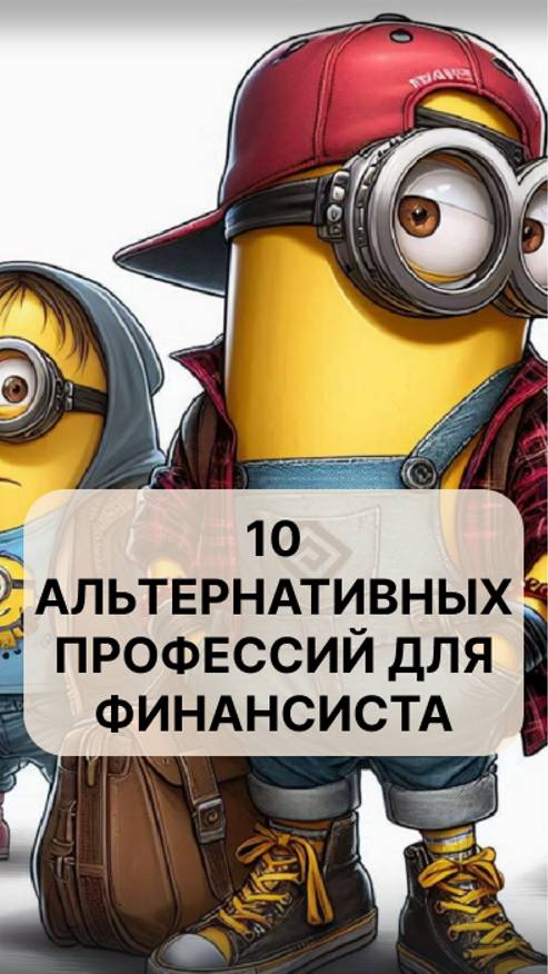 10 альтернативных профессий для финансиста