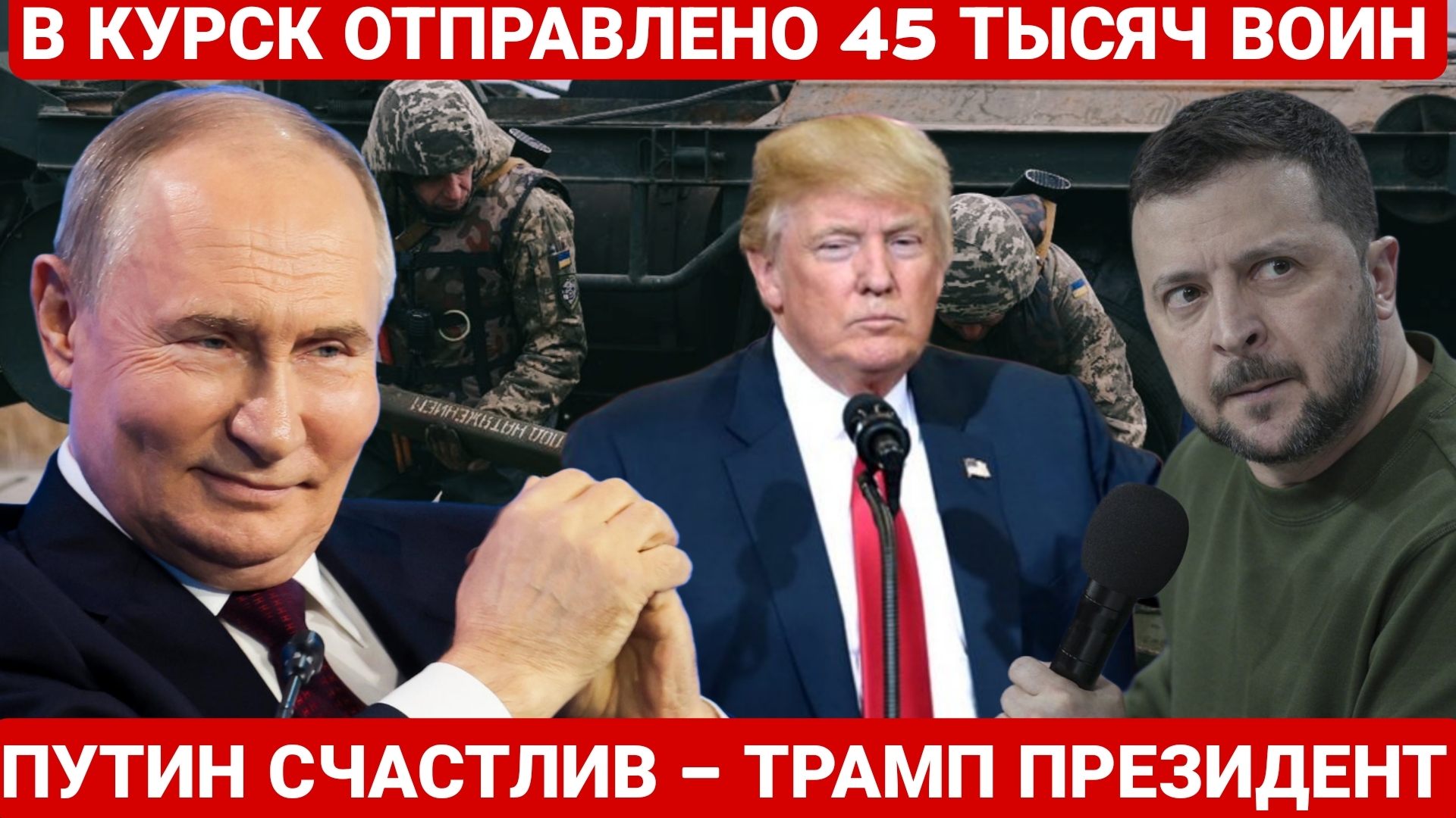 В КУРСК ОТПРАВЛЕНО 45 ТЫСЯЧ ВОИН. ПОСЛЕДНИЙ НОВОСТИ РОССИЯ И УКРАИНА. СЕЙЧАС СЕГОДНЯ ФРОНТЕ СВОДКА