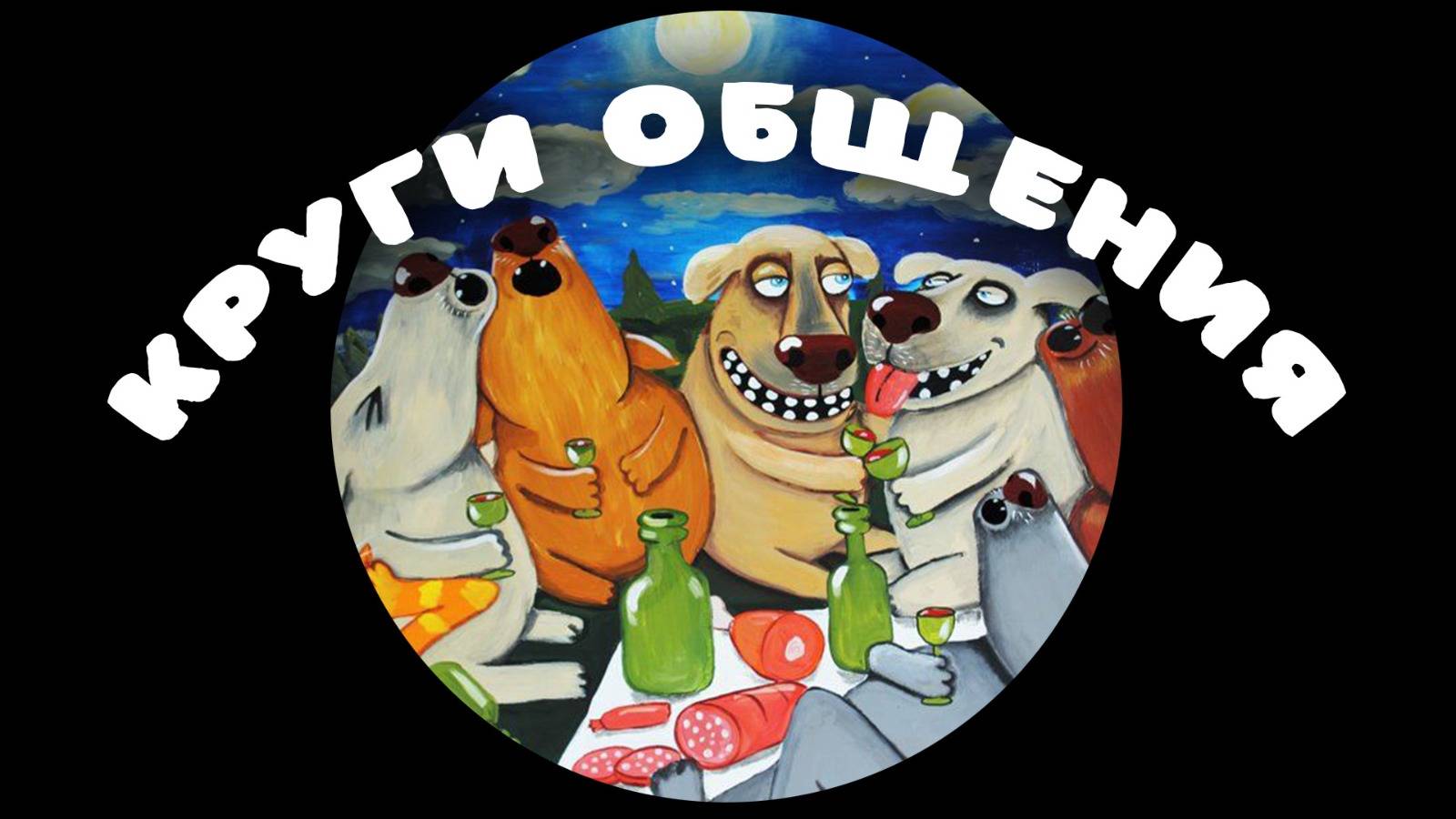 КРУГИ ОБЩЕНИЯ