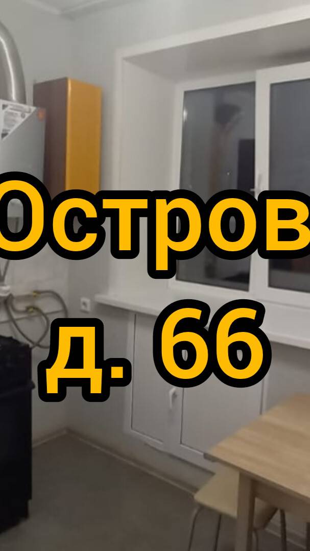 Ул. Н. Островского, д. 66