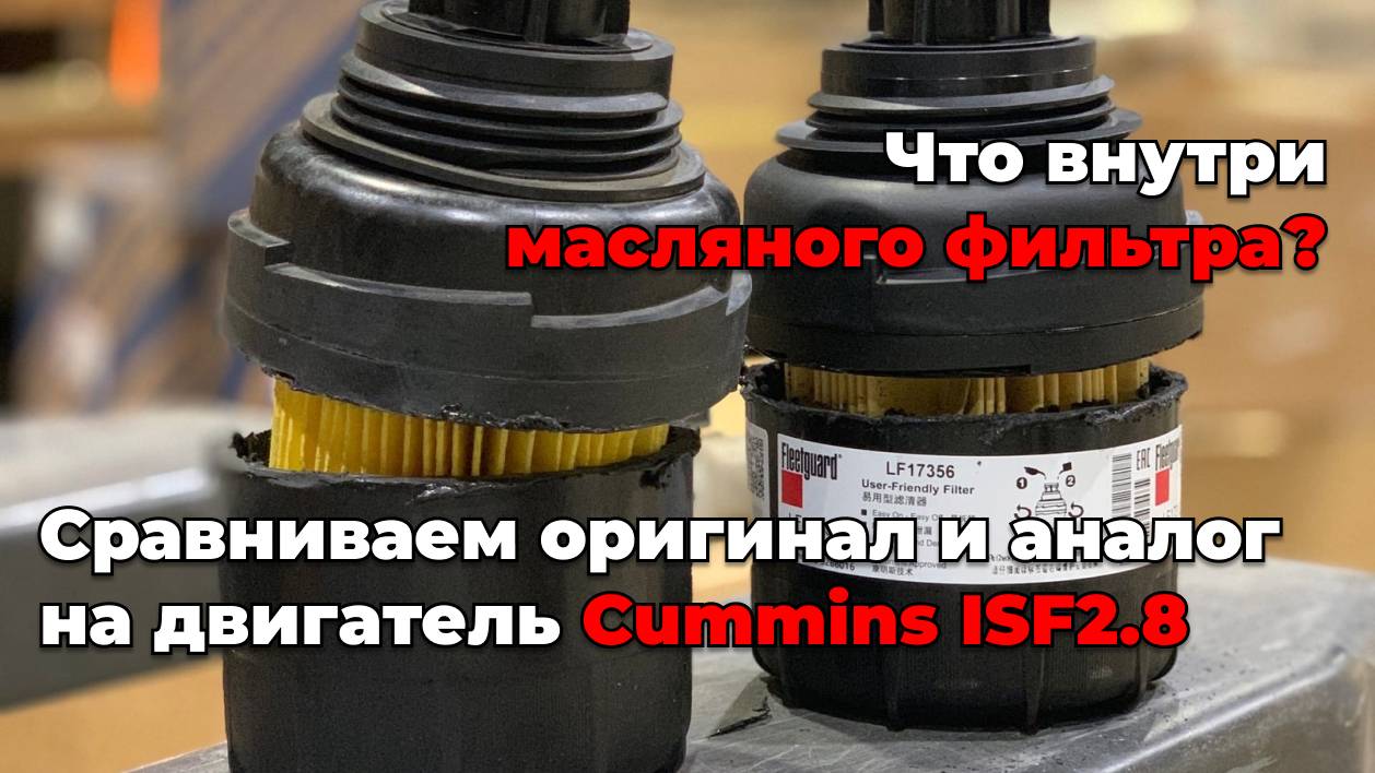 Масляный фильтр на двигатель Cummins ISF2.8: что внутри?