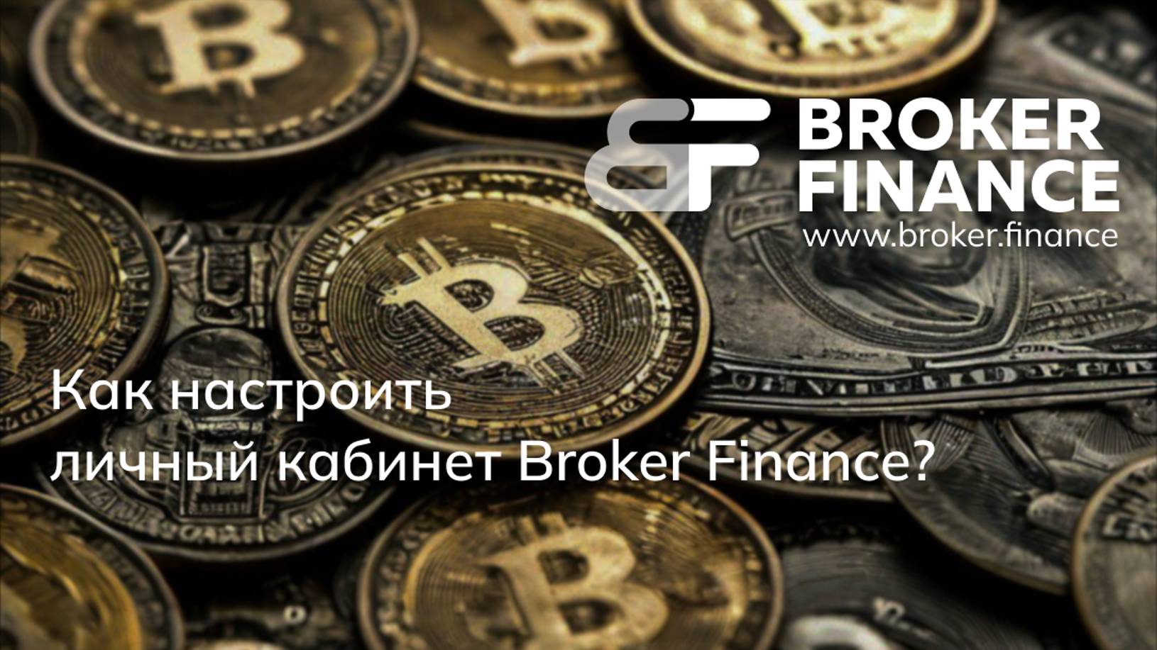 Как настроить личный кабинет Broker Finance