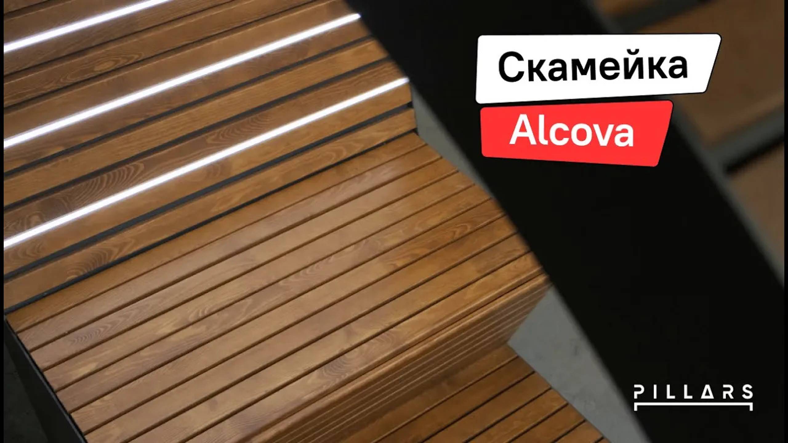 Уличная скамейка с подсветкой Alcova