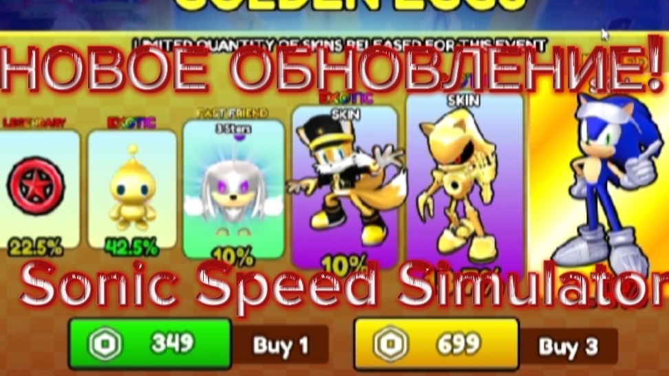 ИЗМЕНЕНИЕ СПАВНА И ПЯТАЯ ВОЛНА ЗОЛОТЫХ ЯИЦ! Sonic Speed Simulator