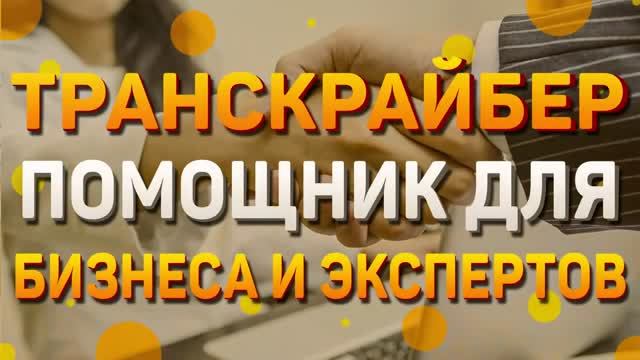 Транскрайбер - помощник для бизнеса и экспертов