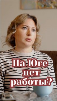 Работы на Юге нет, делать нечего?