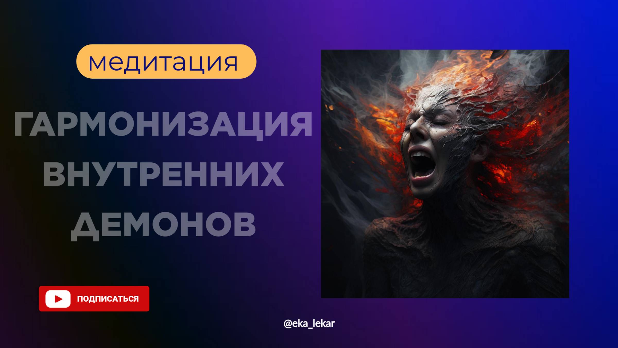 Медитация "Гармонизация "внутренних демонов"